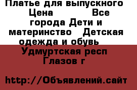 Платье для выпускного  › Цена ­ 4 500 - Все города Дети и материнство » Детская одежда и обувь   . Удмуртская респ.,Глазов г.